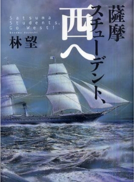 薩摩スチューデント、西へ